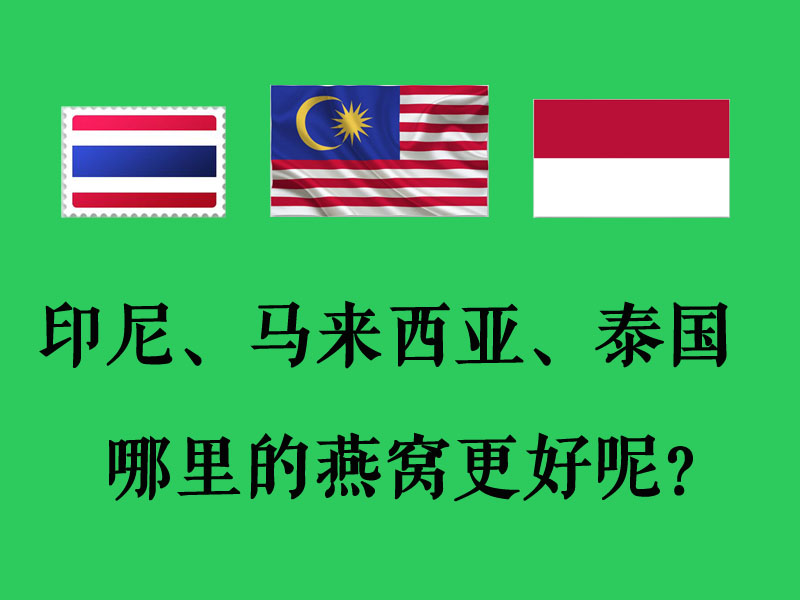 1535702678713873.jpg 哪里燕窩好.jpg