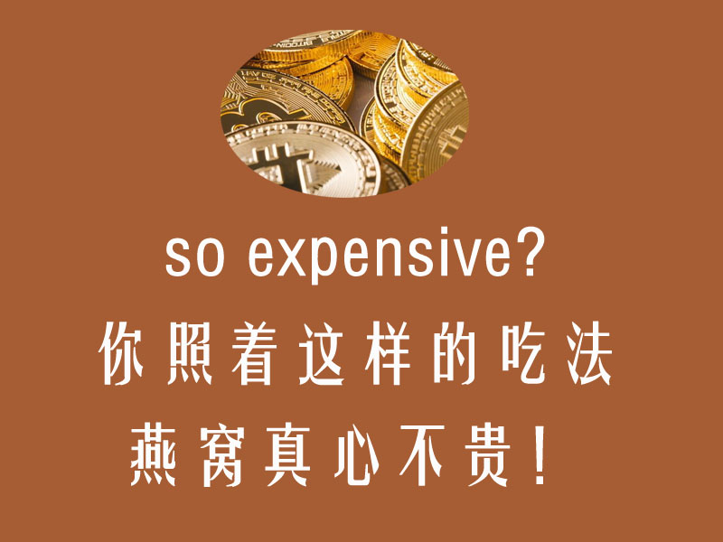 【燕窩為什么那么貴】燕窩要怎么吃才能便宜又持久？燕窩沒有你想象中的那么貴！