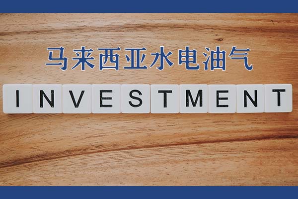 投資馬來.jpg
